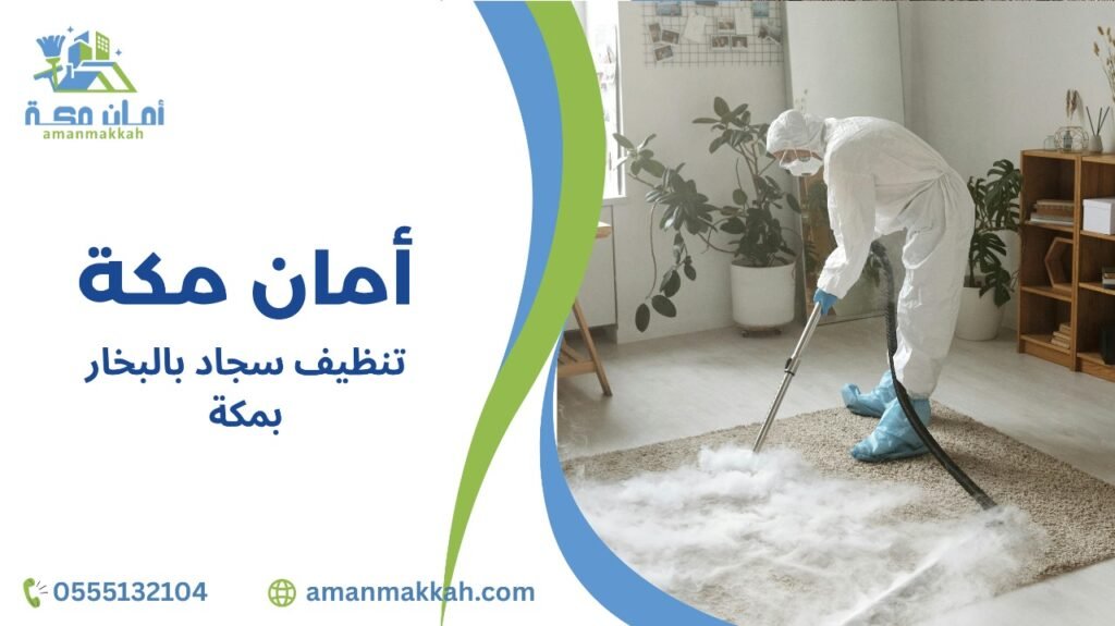 التقنيات المستخدمة تنظيف سجاد بالبخار بمكة