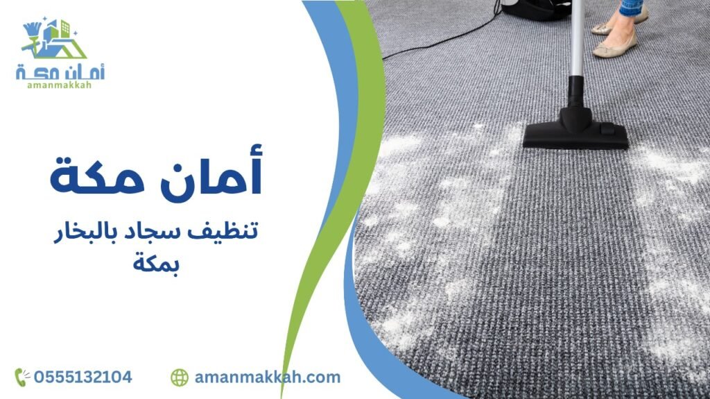 تنظيف سجاد بالبخار بمكة