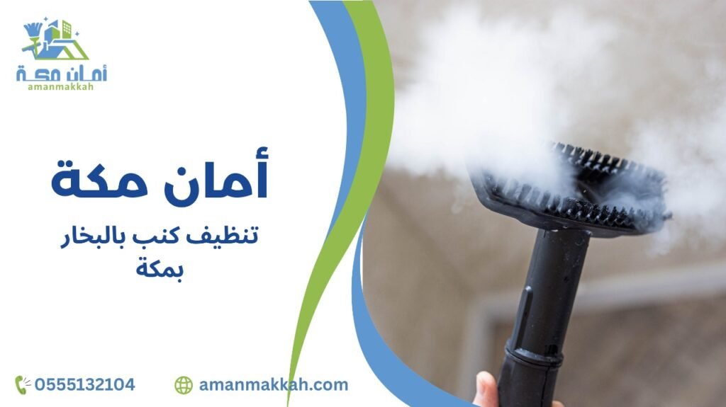 تنظيف كنب بالبخار بمكة