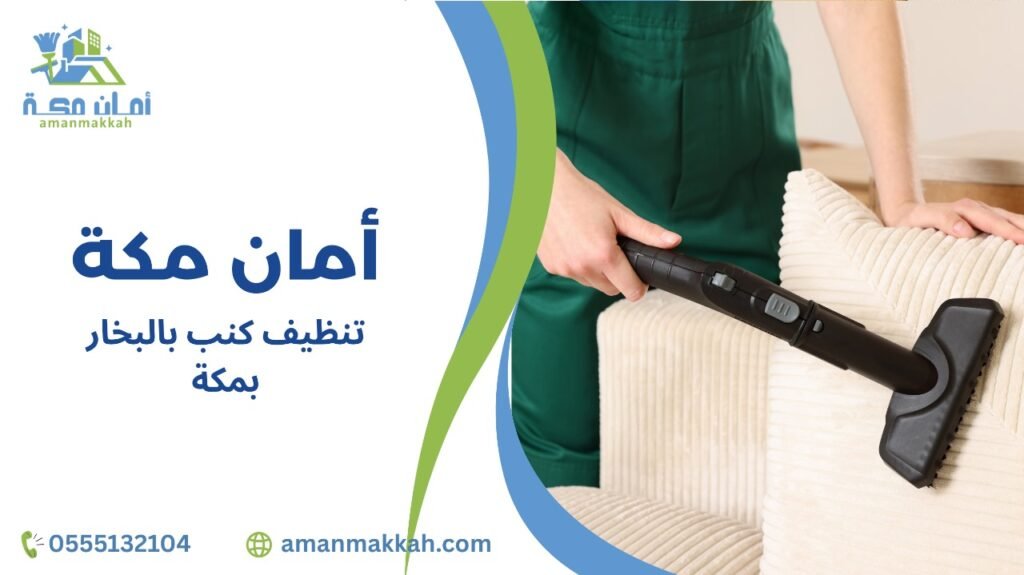 خطوات تنظيف كنب بالبخار بمكة