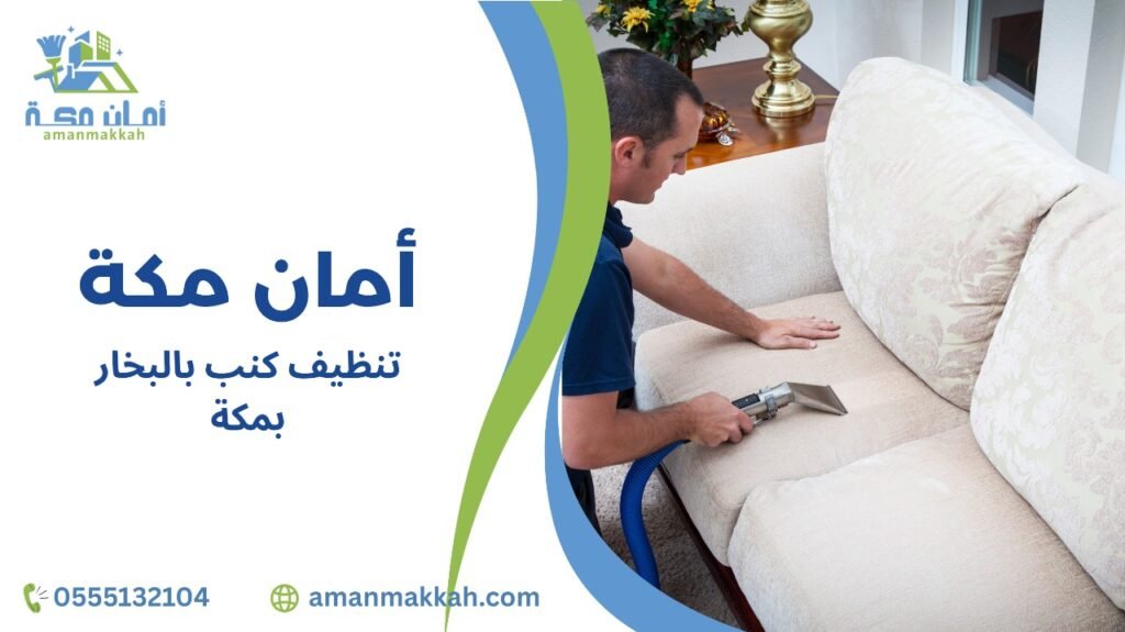 كيفية اختيار شركة تنظيف كنب بالبخار بمكة