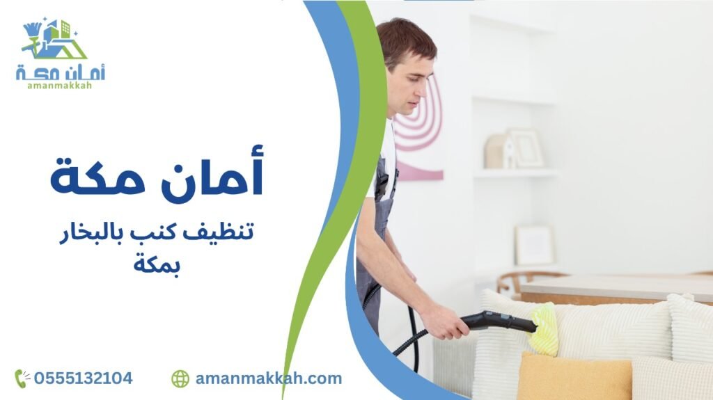 مزايا تنظيف كنب بالبخار بمكة