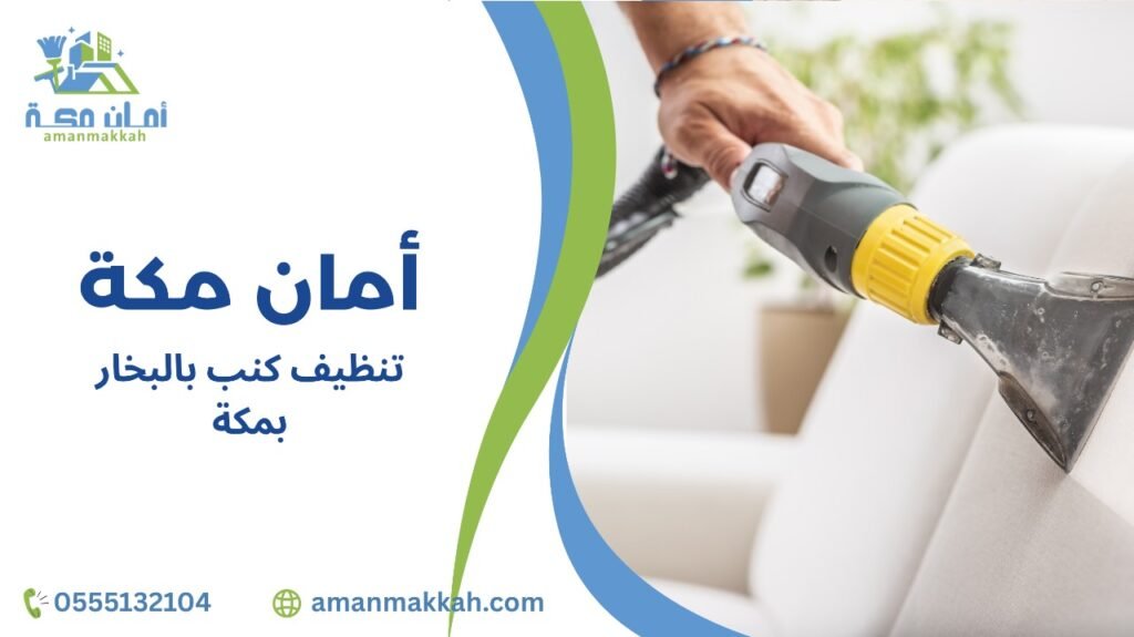 كيفية تجنب أخطاء عند تنظيف كنب بالبخار بمكة