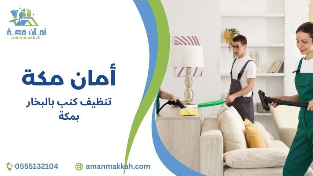 تنظيف كنب بالبخار بمكة