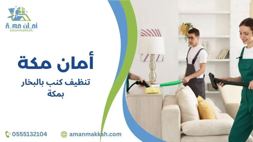 تنظيف كنب بالبخار بمكة