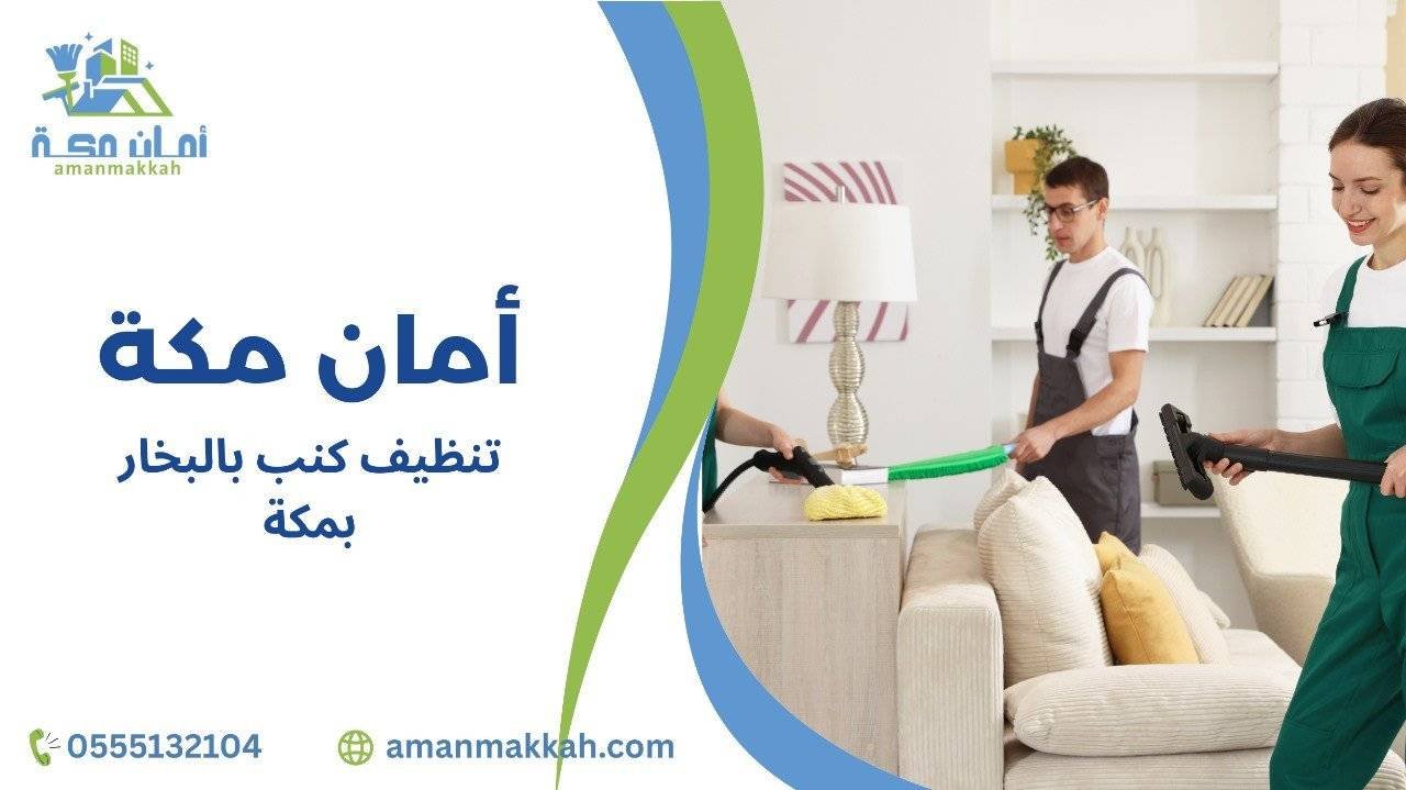 تنظيف كنب بالبخار بمكة