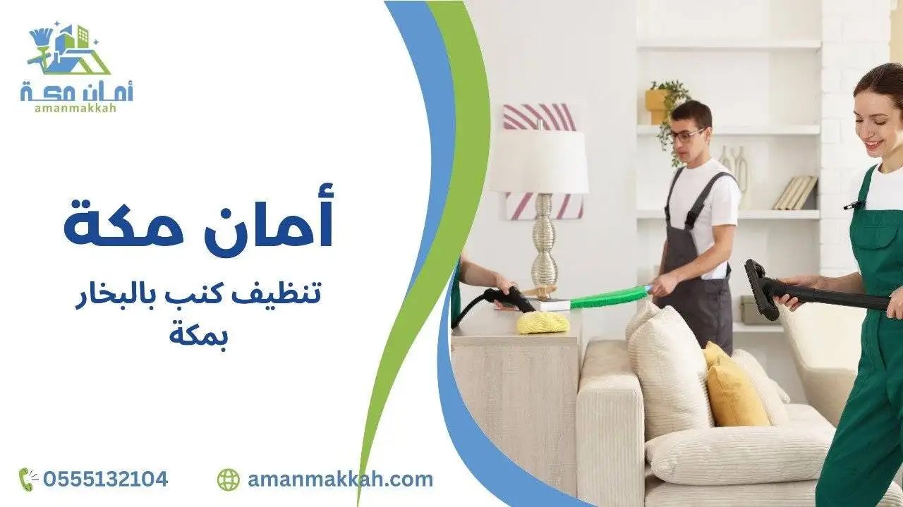 تنظيف كنب بالبخار بمكة