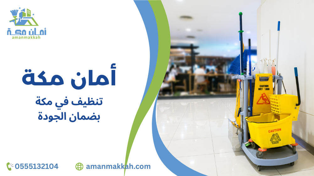 تنظيف في مكة بضمان الجودة