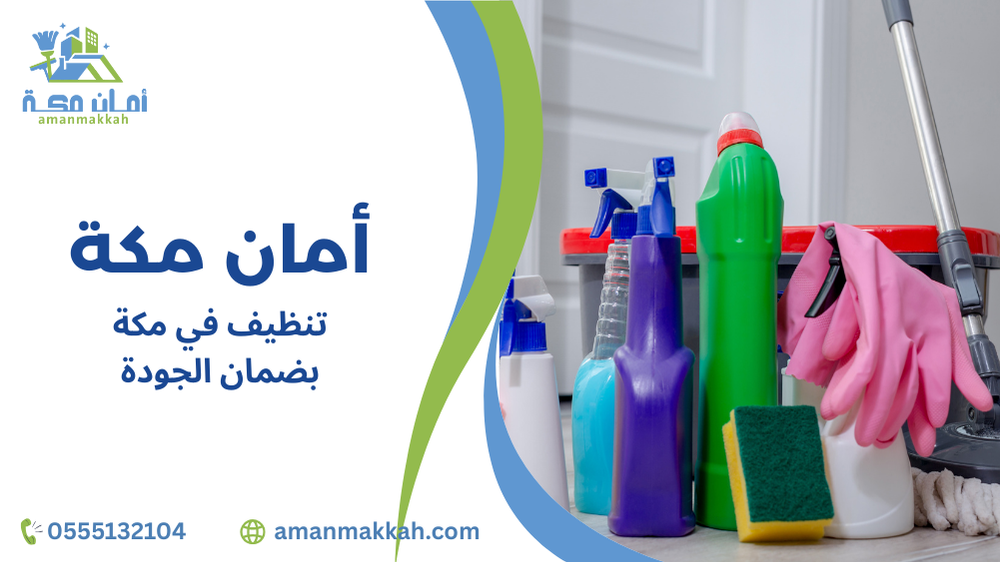 خطوات تنظيف في مكة بضمان الجودة