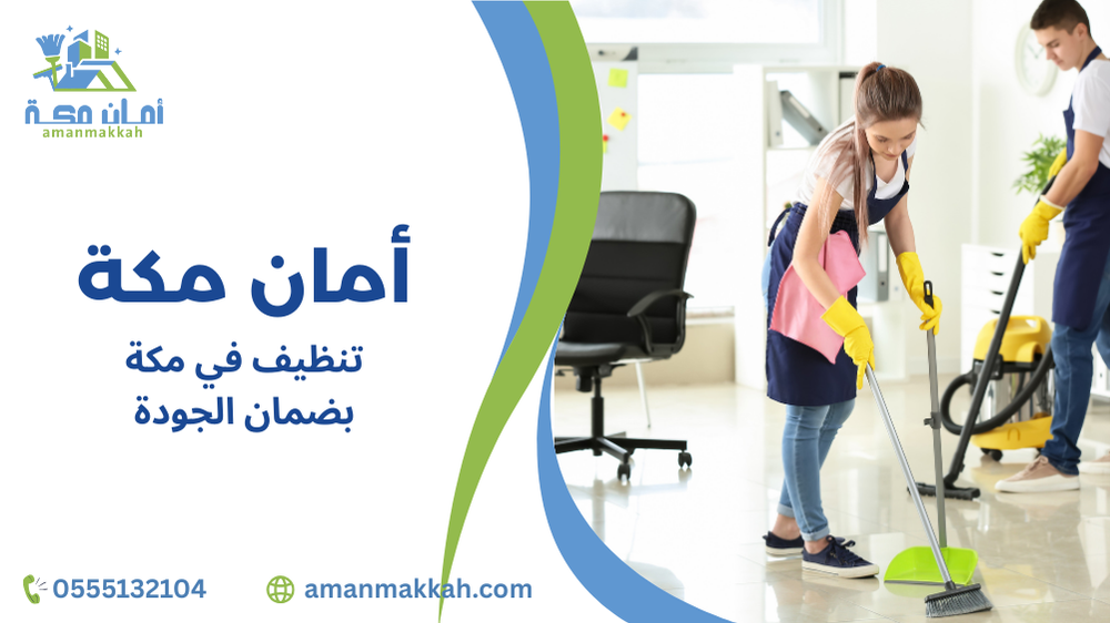 نصائح تنظيف في مكة بضمان الجودة