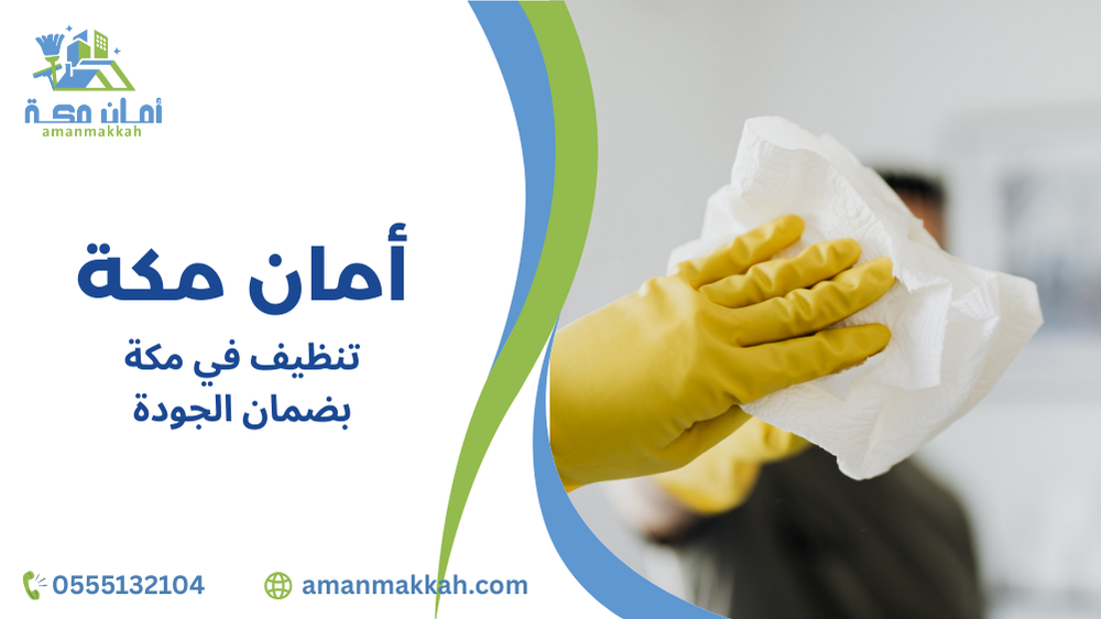 أخطاء شائعة عند تنظيف في مكة بضمان الجودة