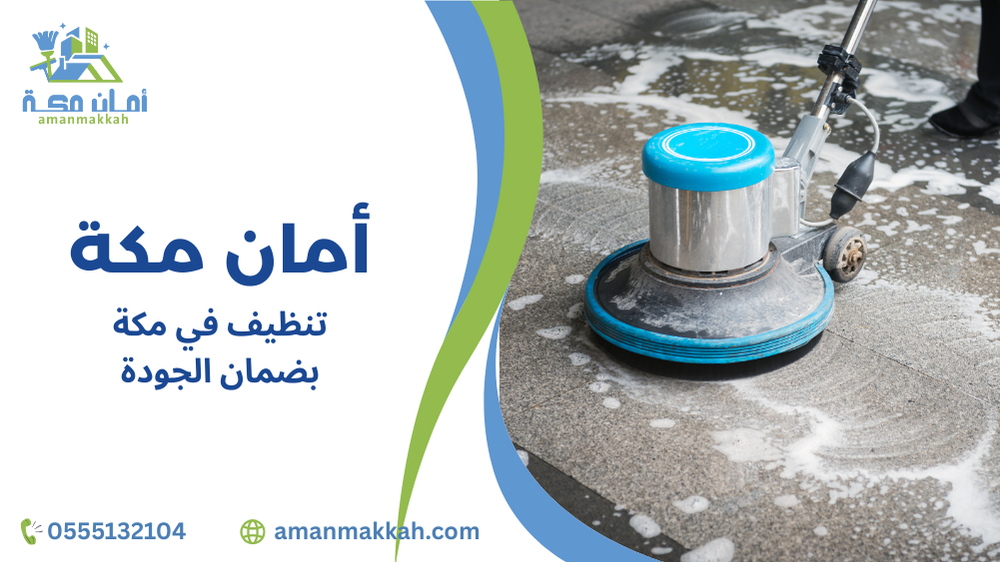 طرق تنظيف في مكة بضمان الجودة