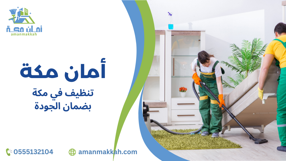 تنظيف في مكة بضمان الجودة