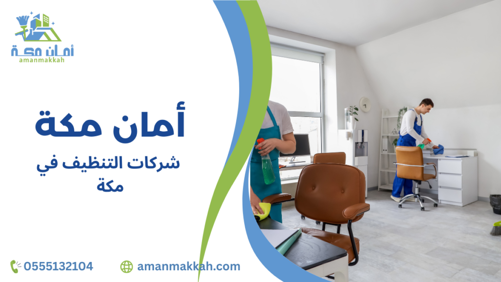 شركات التنظيف في مكة وأهميتها للحصول على بيئة نظيفة وصحية