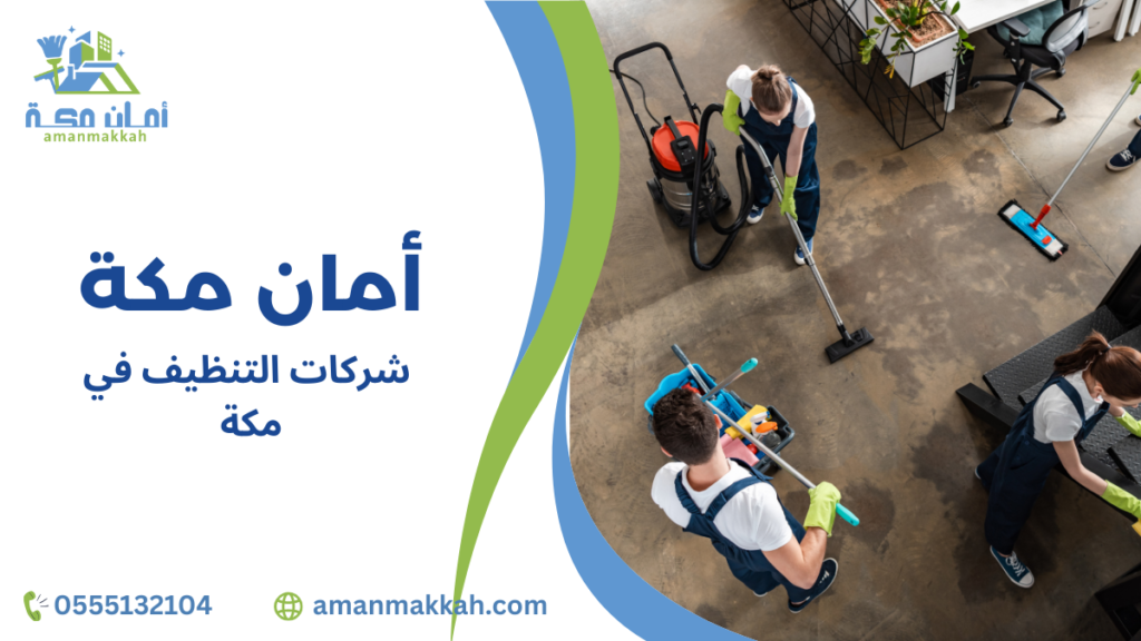 مزايا شركات التنظيف في مكة لضمان بيئة صحية ونظيفة