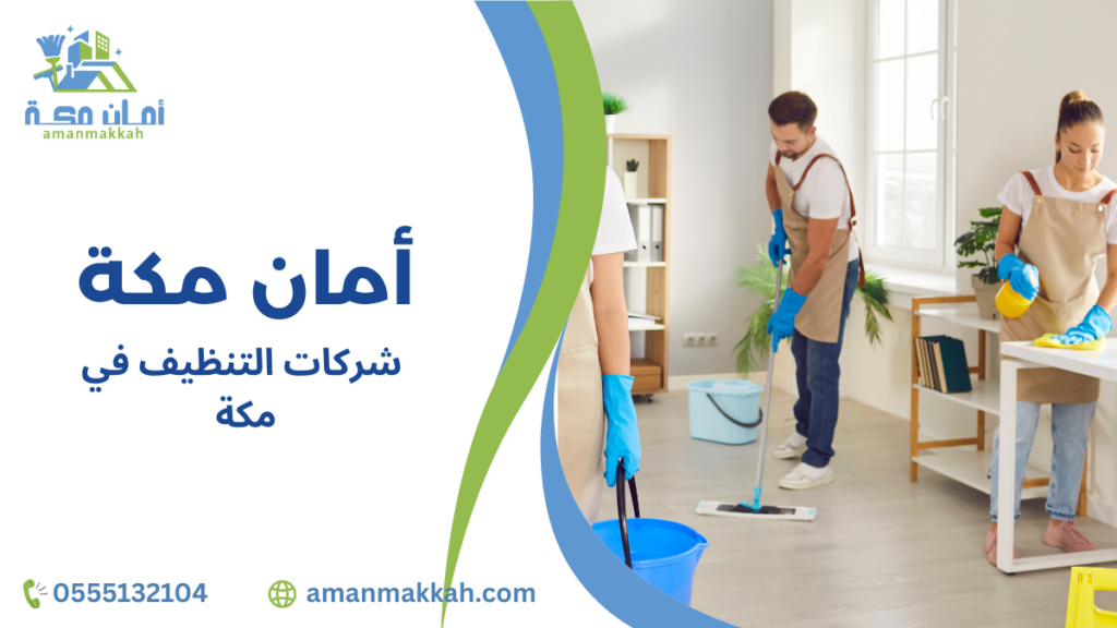 أخطاء شائعة عند اختيار شركات التنظيف في مكة وكيفية تجنبها