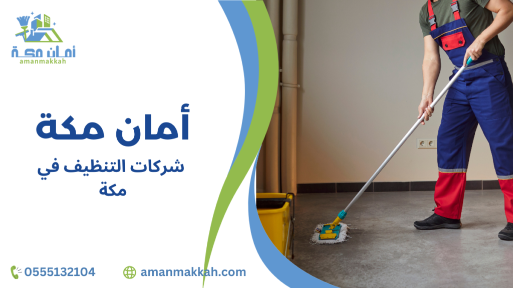 دليل شامل لاختيار أفضل شركات التنظيف في مكة للحصول على خدمة مضمونة