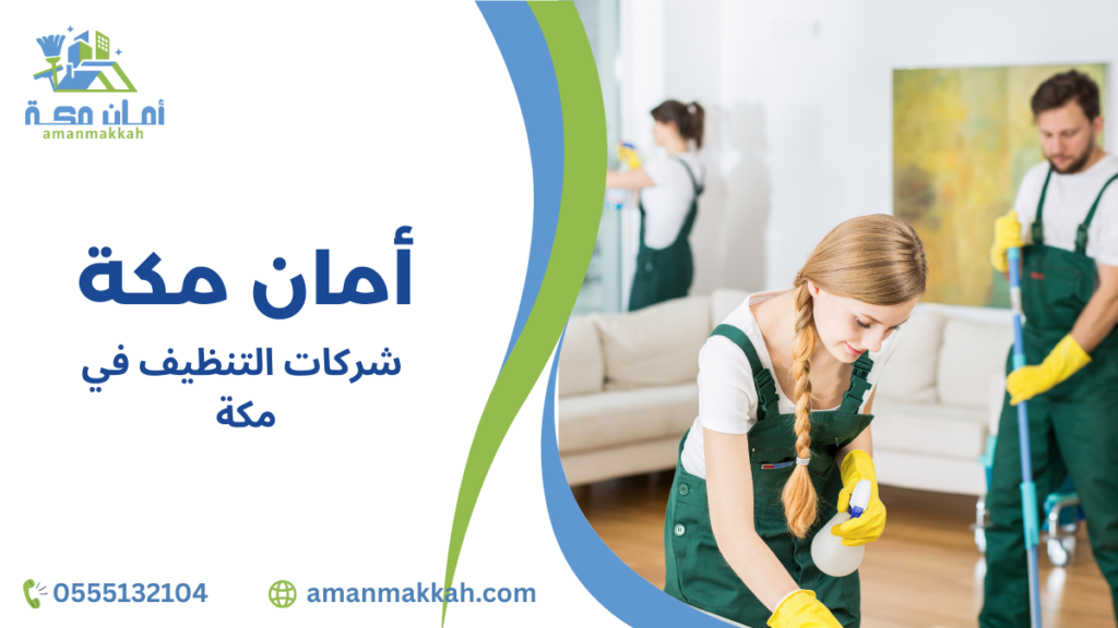 خطوات شركات التنظيف في مكة للحصول على نتائج مثالية