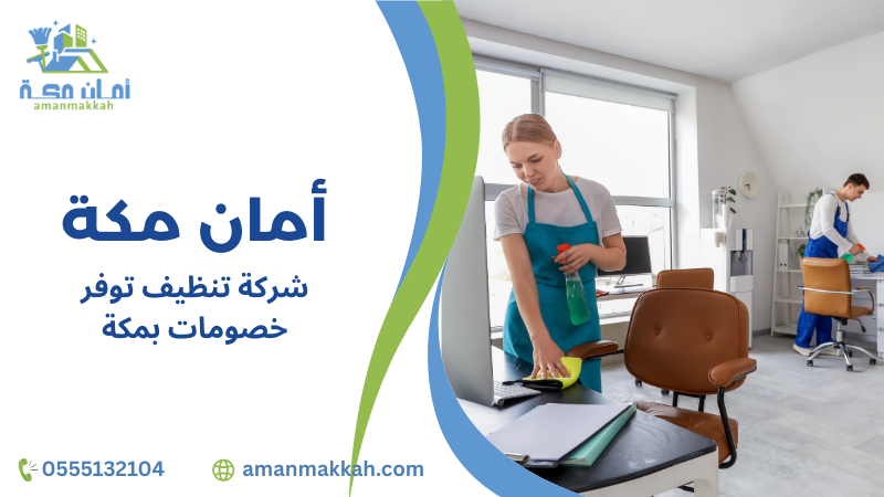 شركة تنظيف توفر خصومات بمكة