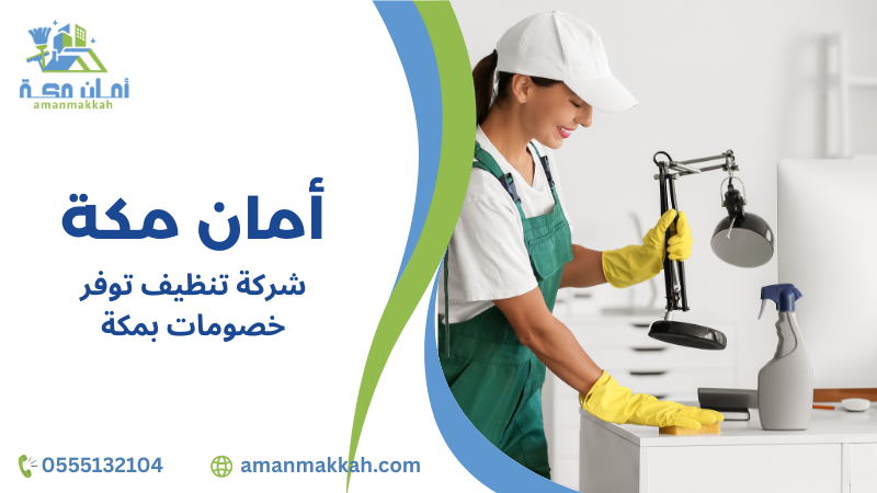 خطوات شركة تنظيف توفر خصومات بمكة