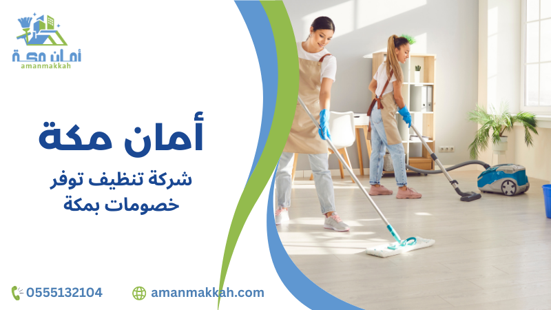 نصائح شركة تنظيف توفر خصومات بمكة