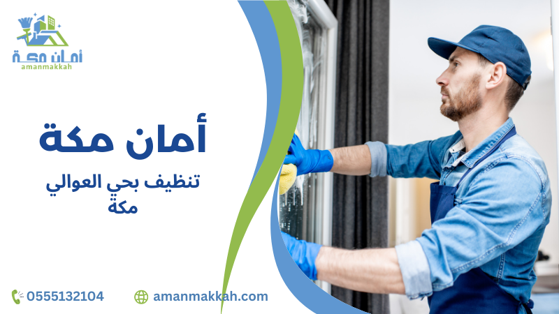 تنظيف بحي العوالي مكة