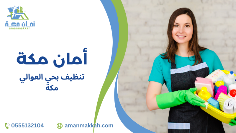 مزايا تنظيف بحي العوالي مكة