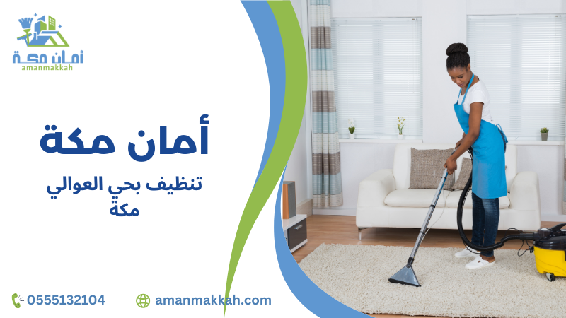 كيفية تنظيف بحي العوالي مكة