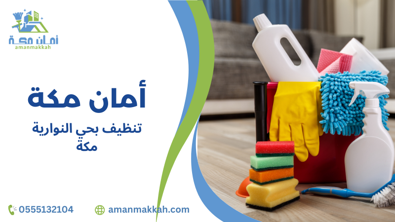 خطوات تنظيف بحي النوارية مكة