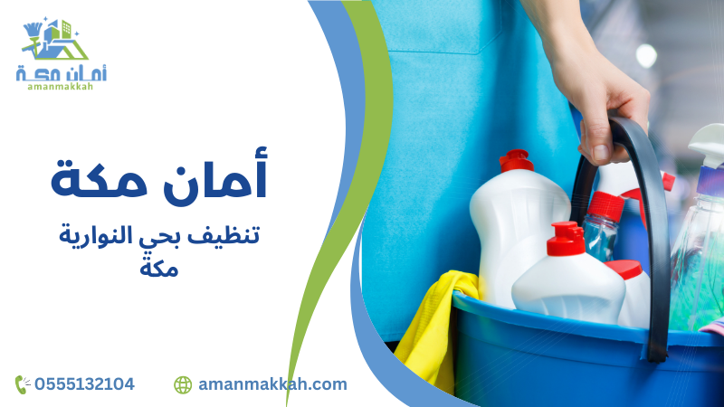 أفضل مواد التنظيف بحي النوارية مكة