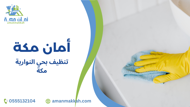 تنظيف بحي النوارية مكة