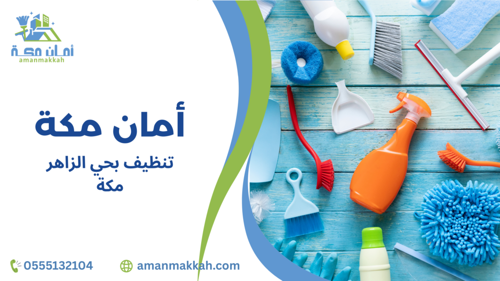 تنظيف السجاد والموكيت