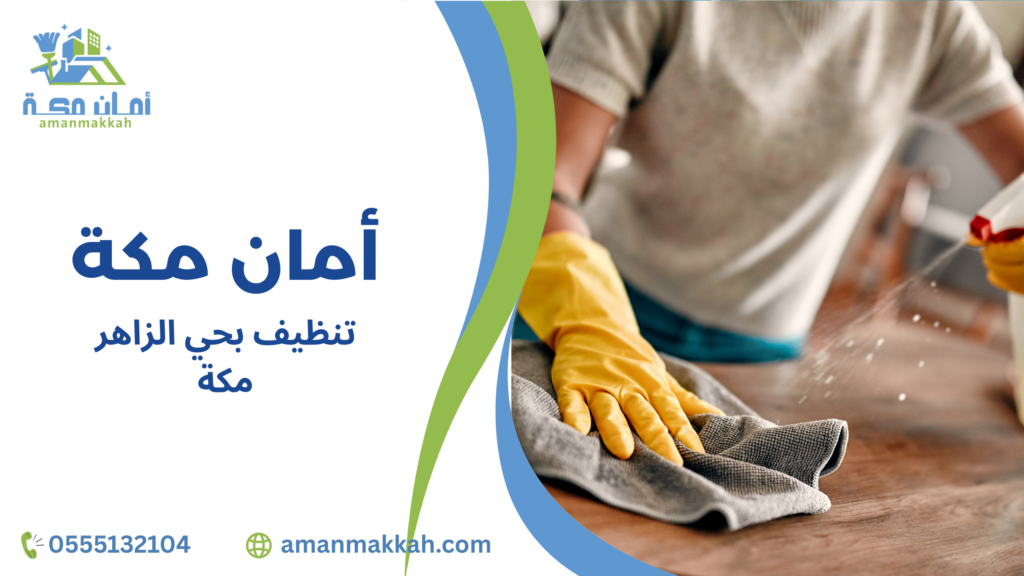 التنظيف بعد التشطيب والترميم