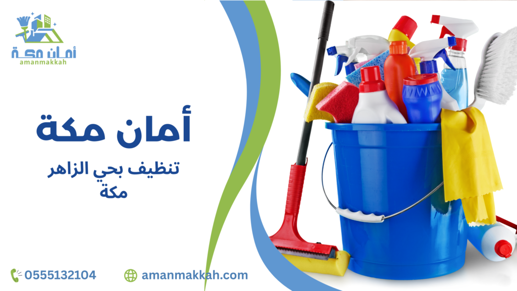 الأسعار المناسبة وباقات التنظيف