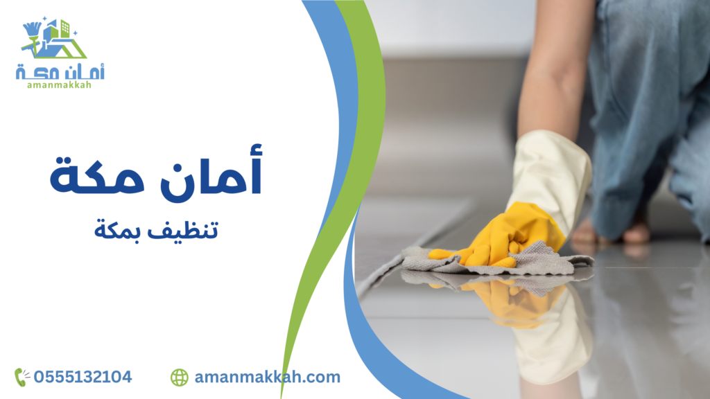 تنظيف بمكة