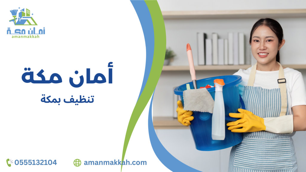تنظيف بمكة بخدمة نسائية