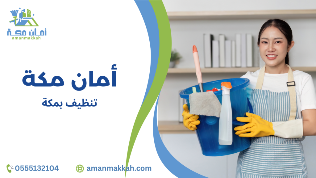 التنظيف باستخدام المواد الصديقة للبيئة بمكة