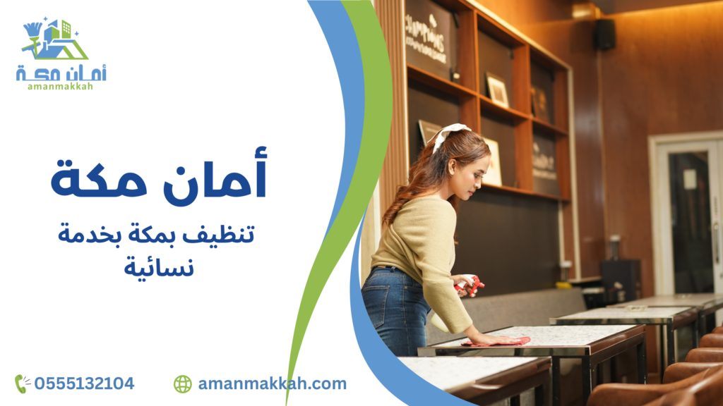 تنظيف بمكة بخدمة نسائية