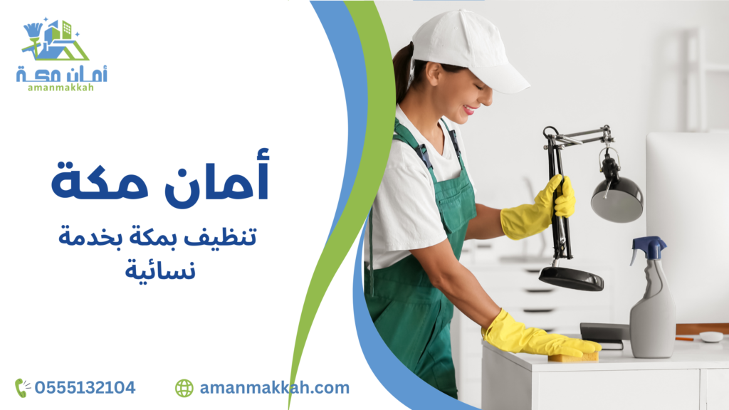 خطوات تنظيف بمكة بخدمة نسائية