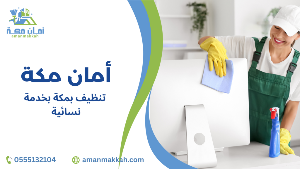 نصائح تنظيف بمكة بخدمة نسائية