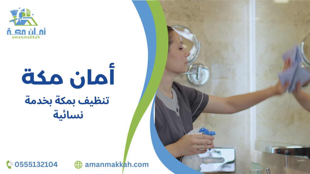 كيفية تجنب أخطاء عند تنظيف بمكة بخدمة نسائية