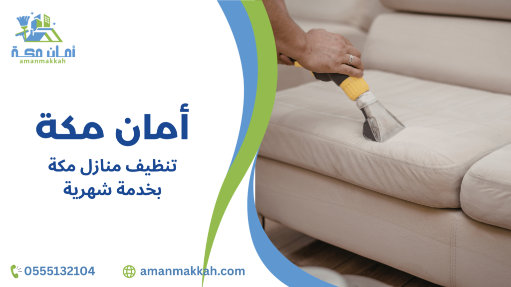 تنظيف منازل مكة بخدمة شهرية