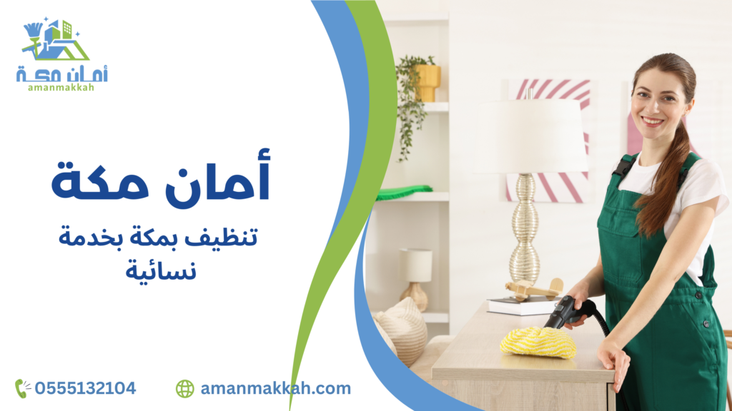 أحدث أساليب التنظيف بمكة بخدمة نسائية