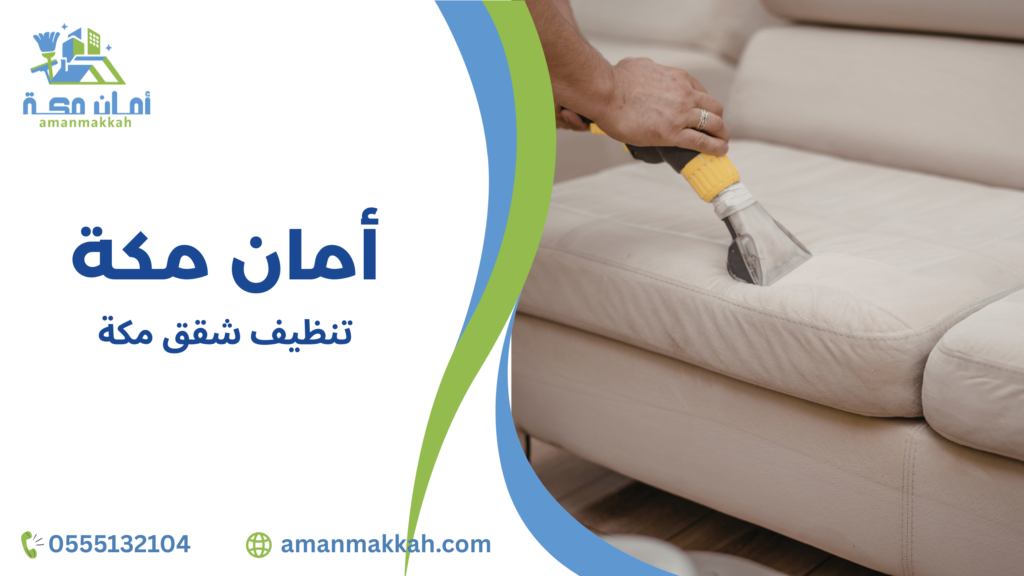 تنظيف شقق مكة