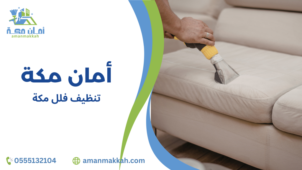 تنظيف فلل مكة