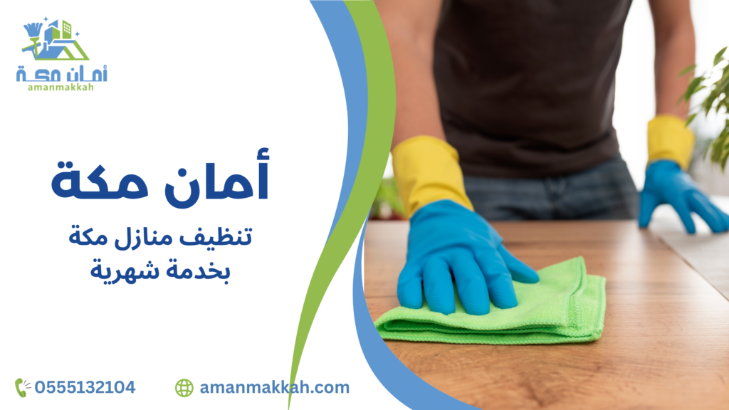 خطوات تنظيف منازل مكة بخدمة شهرية