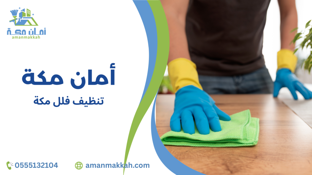 تنظيف فلل مكة