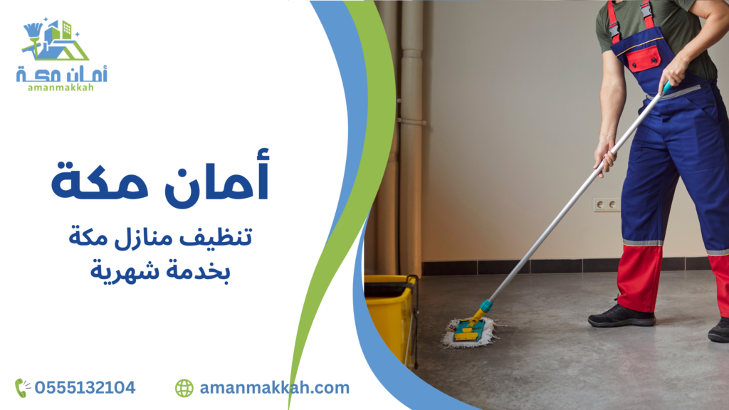 كيفية تجنب أخطاء تنظيف منازل مكة بخدمة شهرية