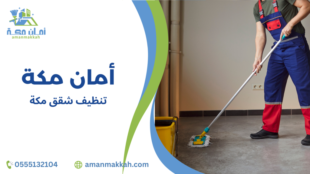 خدمات تنظيف شقق مفروشة مكة