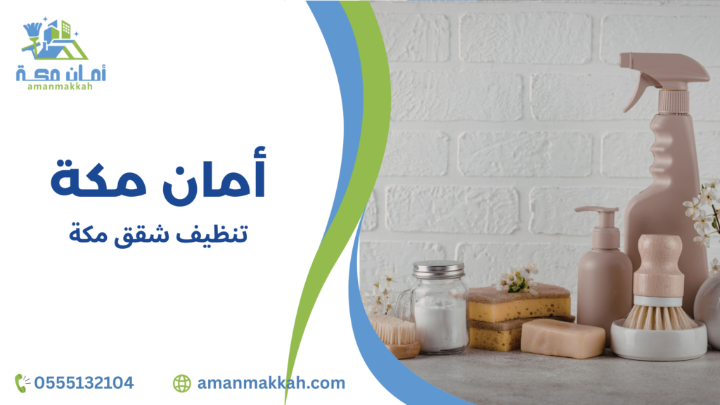 استخدام مواد تنظيف صديقة للبيئة